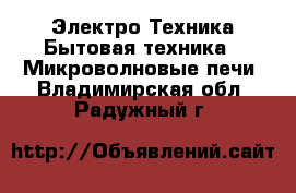 Электро-Техника Бытовая техника - Микроволновые печи. Владимирская обл.,Радужный г.